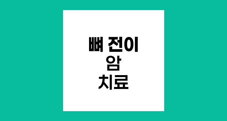 뼈 전이 암의 치료, 도전과 희망