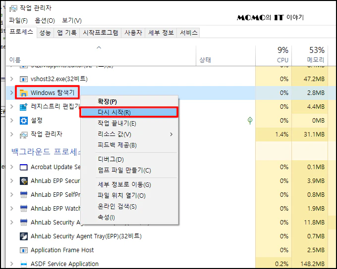 [Windows 탐색기]에 마우스 오른쪽 버튼 클릭 후 [다시 시작]을 클릭