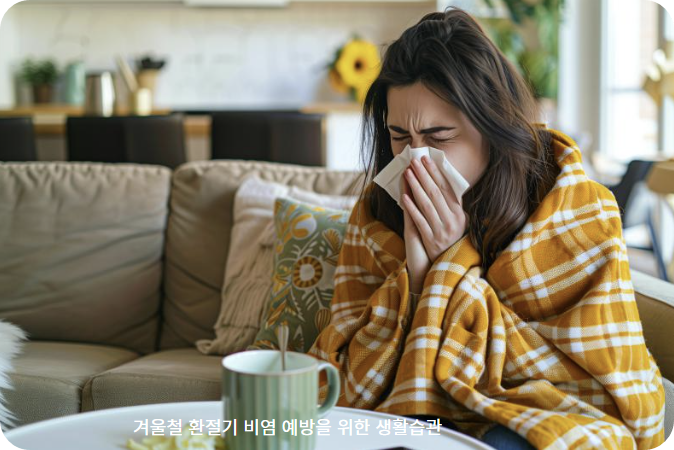 겨울철 환절기에 특히 심해지는 비염 예방을 위한 생활 습관