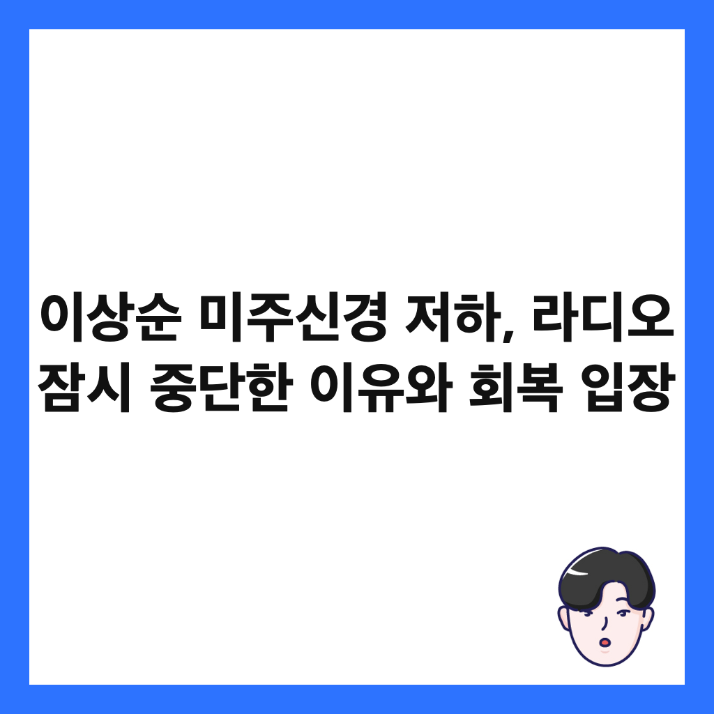 이상순 미주신경 저하, 라디오 잠시 중단한 이유와 회복 입장 썸네일