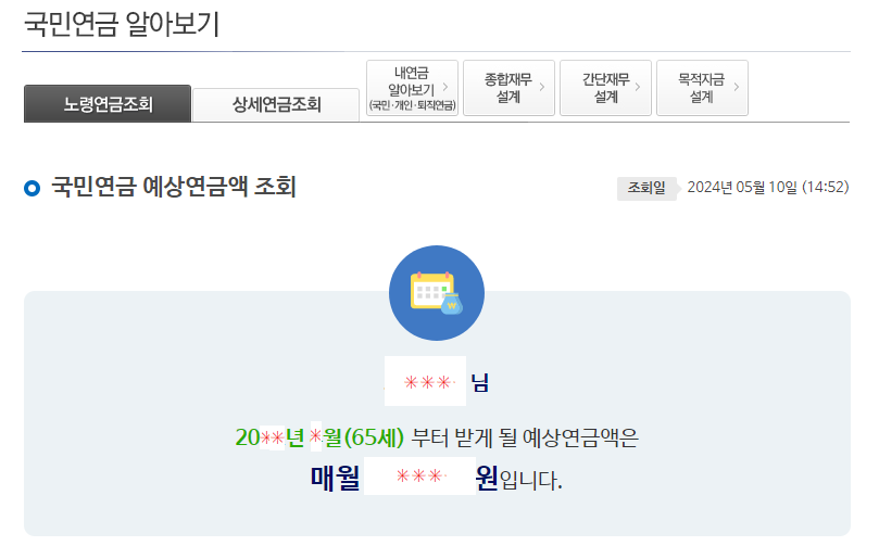 국민연금 납부내역 수령액 조회하기