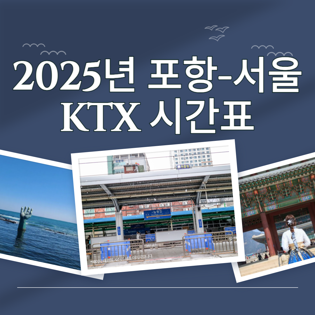 2025 포항역 → 서울역 KTX 기차시간표🚄 열차시간표 확인 및 실시간 조회