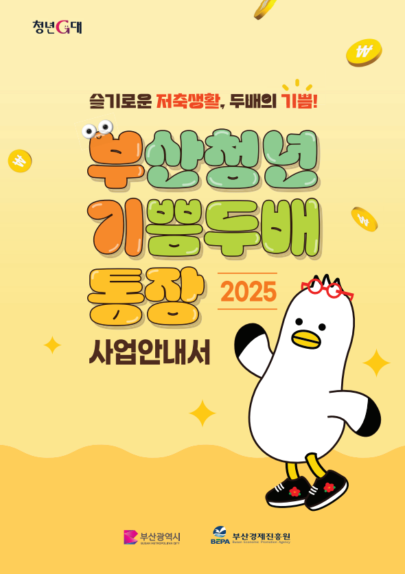 부산청년 기쁨두배 통장
