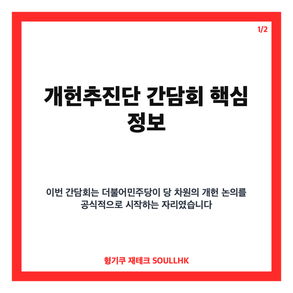 개헌추진단 간담회 김민석, 개헌 논의 본격화 핵심 발언 정리 카드뉴스 1