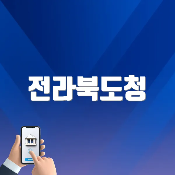 전라북도청 홈페이지 바로가기