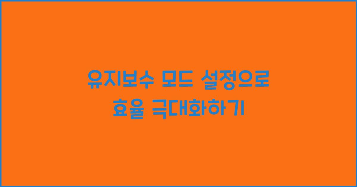 유지보수 모드 설정