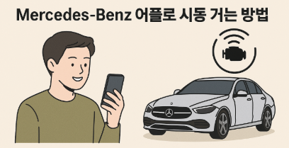 벤츠어플 시동거는법