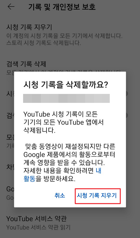 모바일 유튜브 시청 기록 지우기