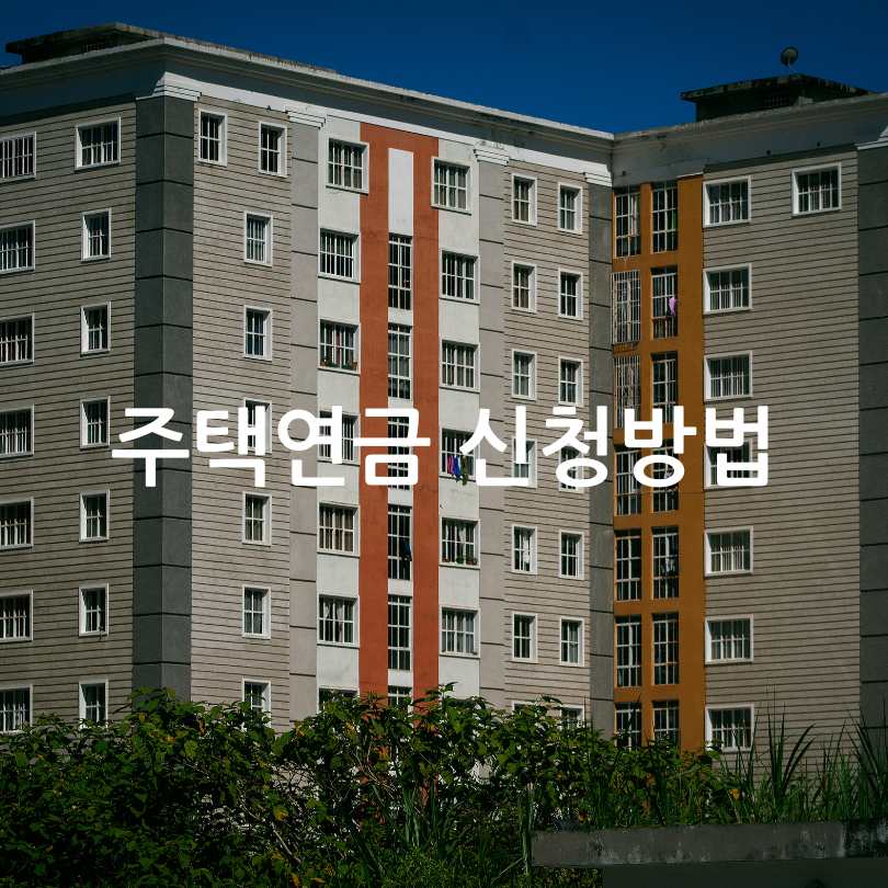 주택연금 신청방법