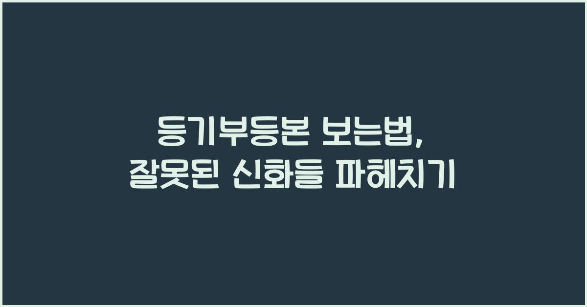 등기부등본 보는법