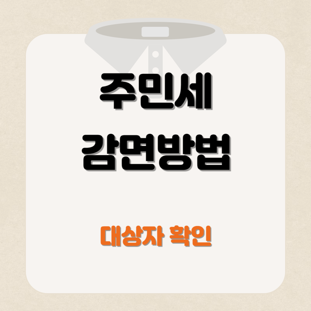 2024년 주민세 감면 대상자 총정리
