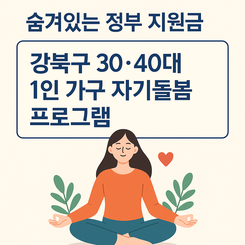 [2025 강북구 복지] 3040 1인 가구 무료 자기돌봄 프로그램 신청방법 총정리