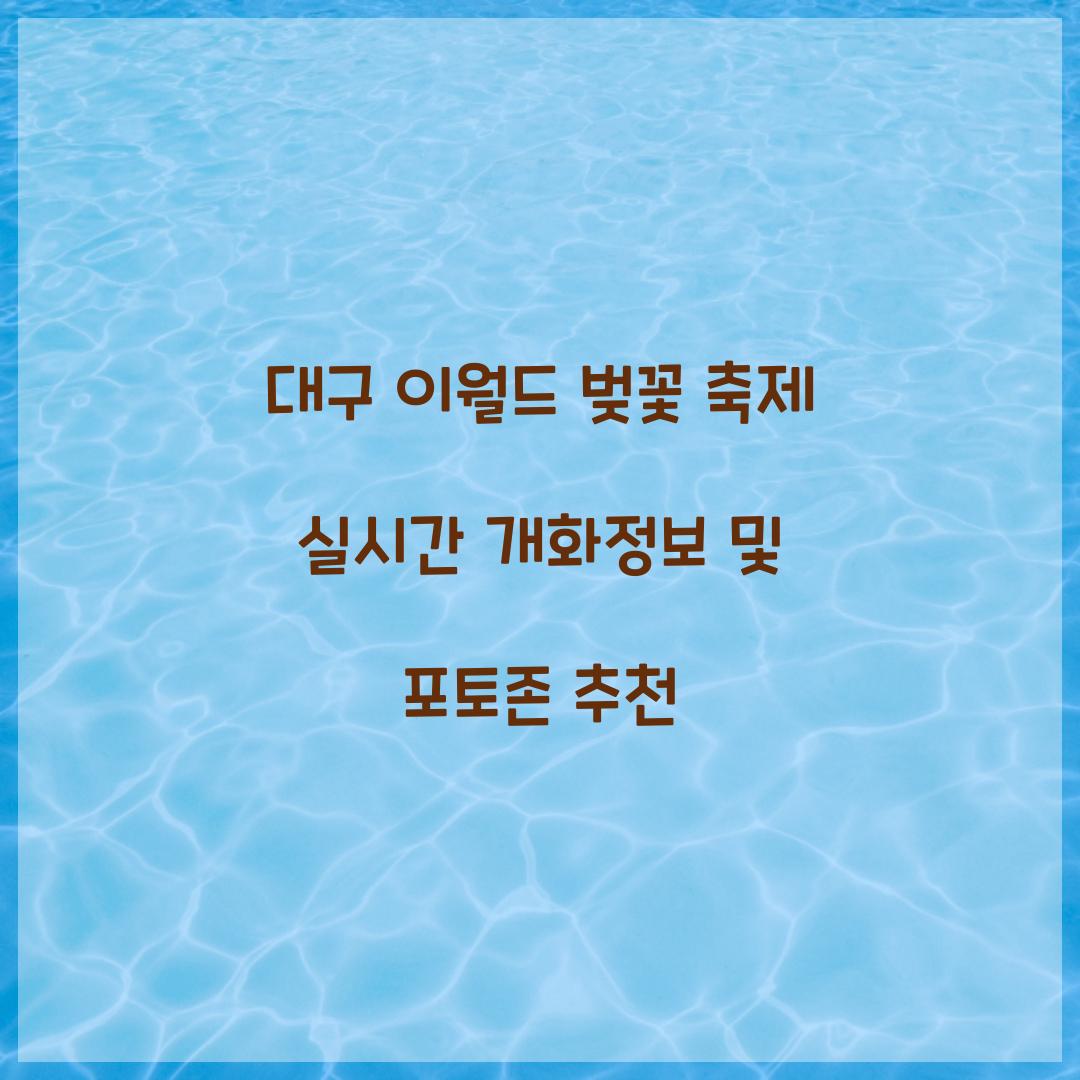 대구 이월드 벚꽃 축제