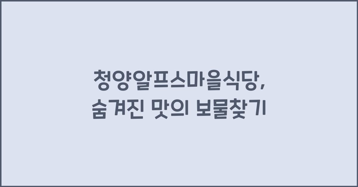 청양알프스마을식당