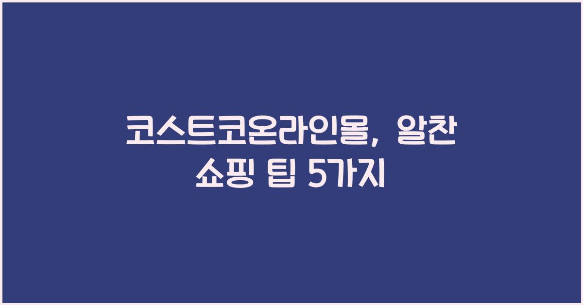 코스트코온라인몰