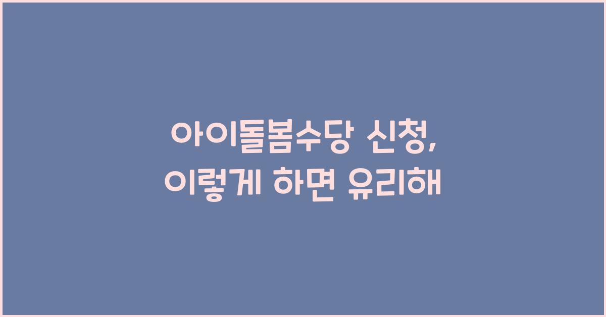 아이돌봄수당 신청