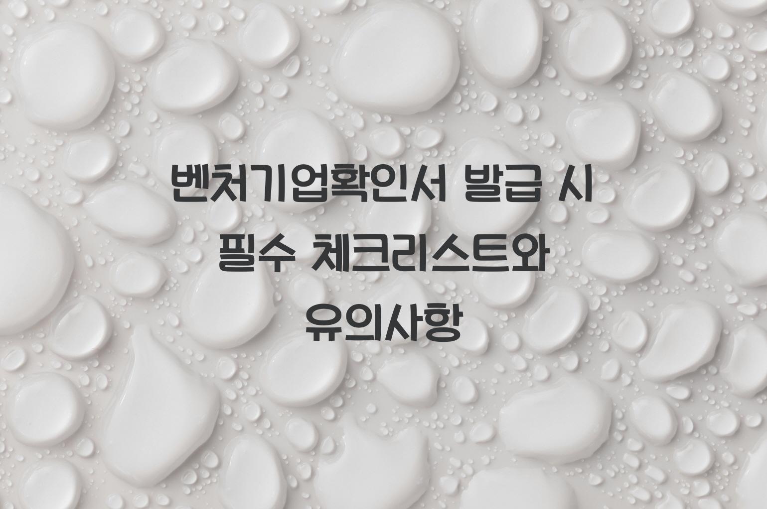 벤처기업확인서