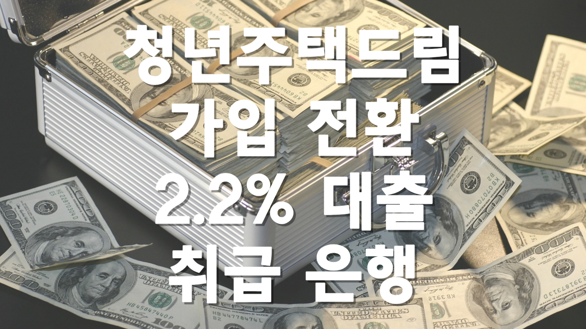 청년주택드림청약통장 대출 가입 방법 취급 은행
