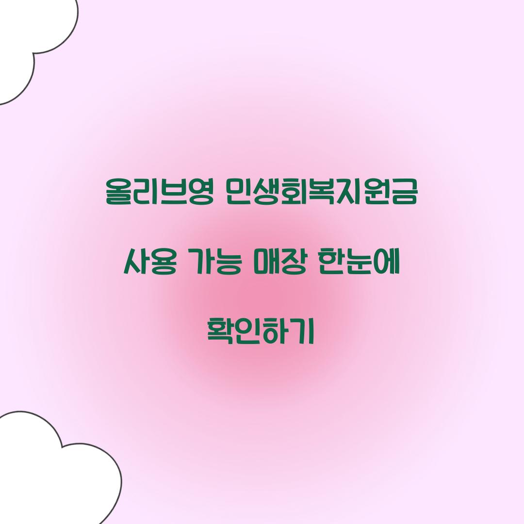 올리브영 민생회복지원금