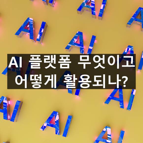 AI 플랫폼 무엇이고 어떻게 활용되는지 정리해보기