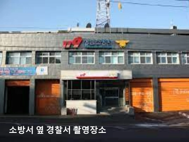 소방서 옆 경찰서 촬영장소