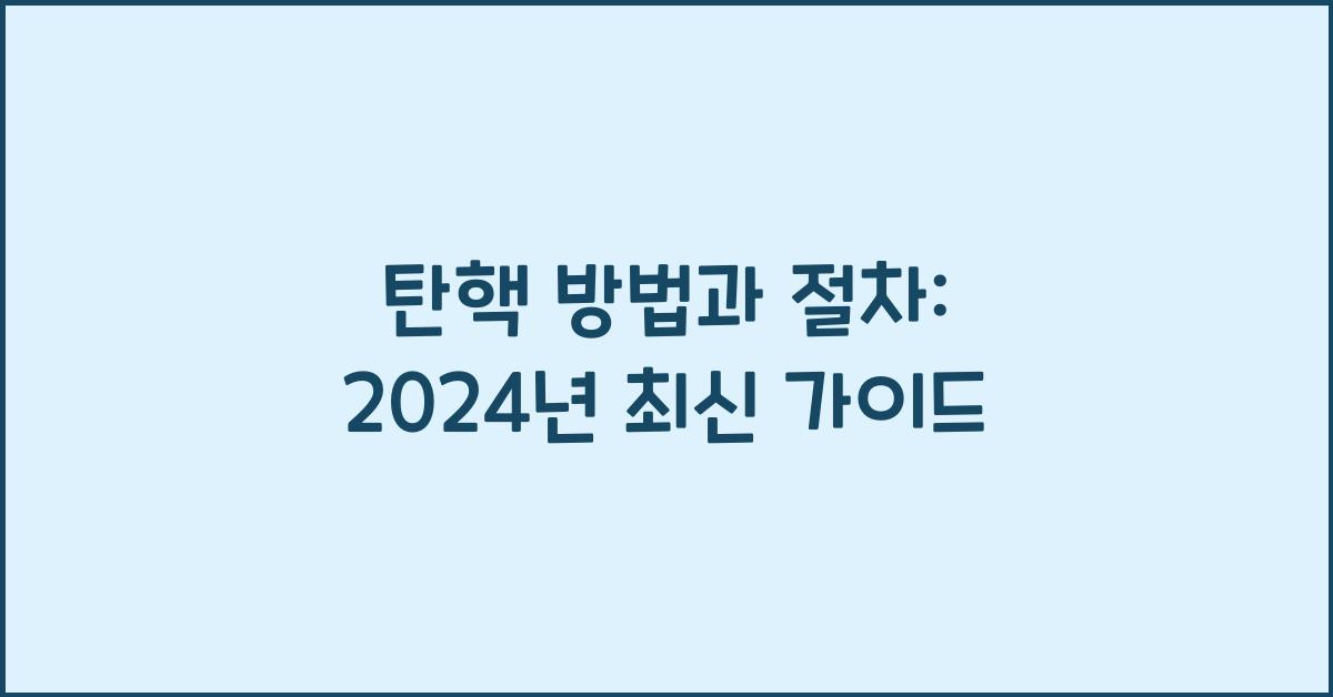 탄핵 방법