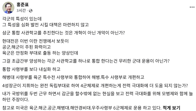 홍준표 전 대구시장, 삼군 사관학교 통합안 추진 비판 "개혁 아닌 개악"