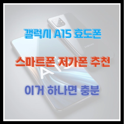 갤럭시 A15 효도폰 스마트폰 저가폰 추천 이거 하나면 충분