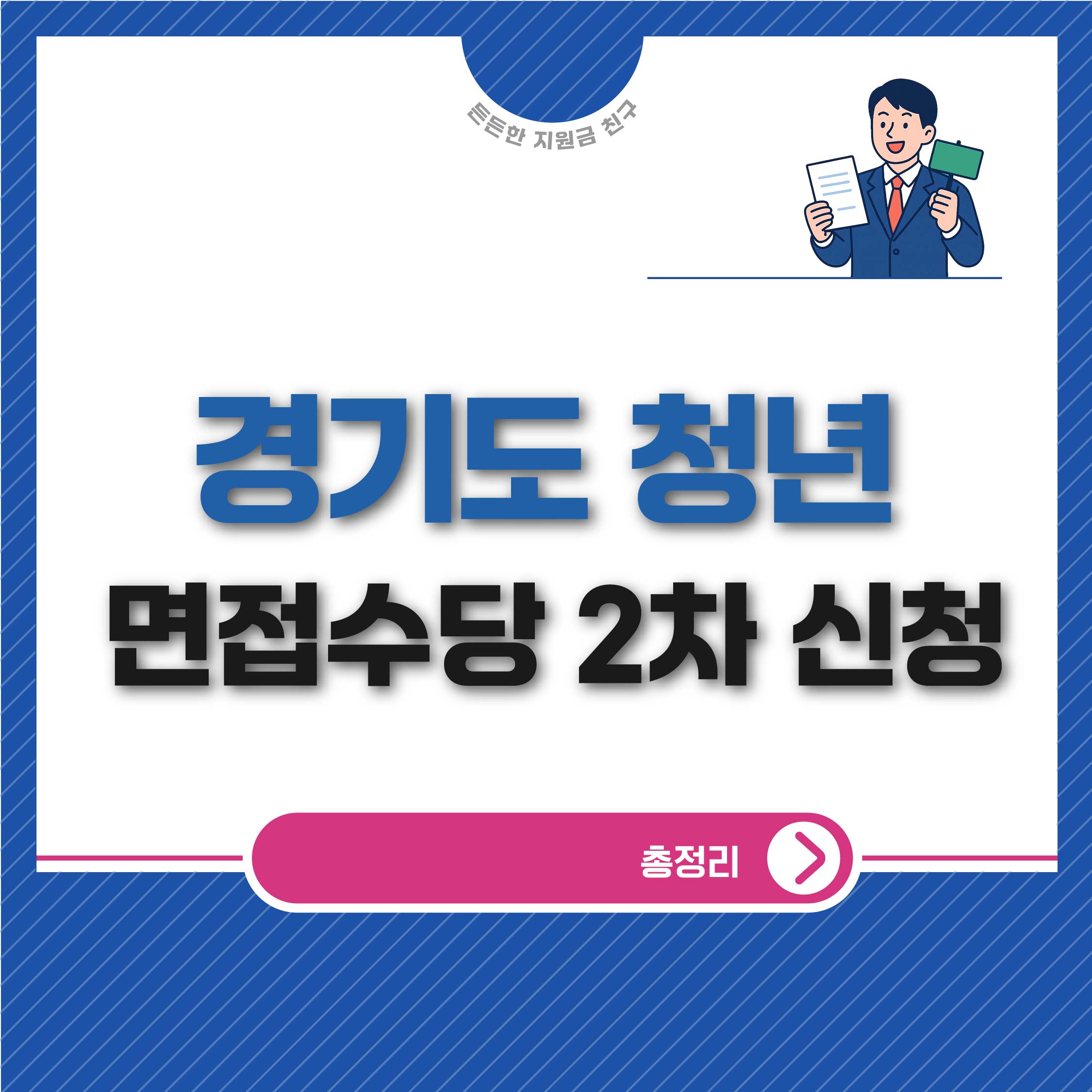 경기도 청년 면접수당 2차 신청방법 총정리