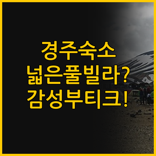 경주 여행 스타일이 갈린다, 넓은 펜..