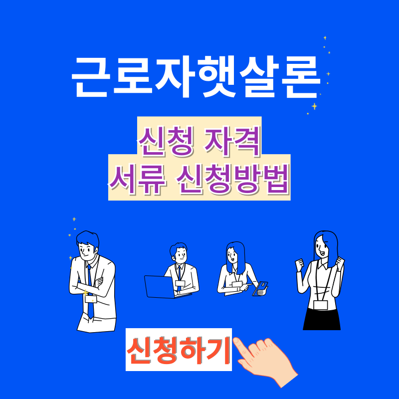 https://www.kinfa.or.kr/financialProduct/employeeHessalLoan.do