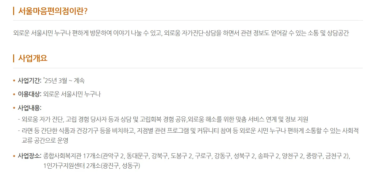 외로움없는서울 주요사업 서울마음편의점