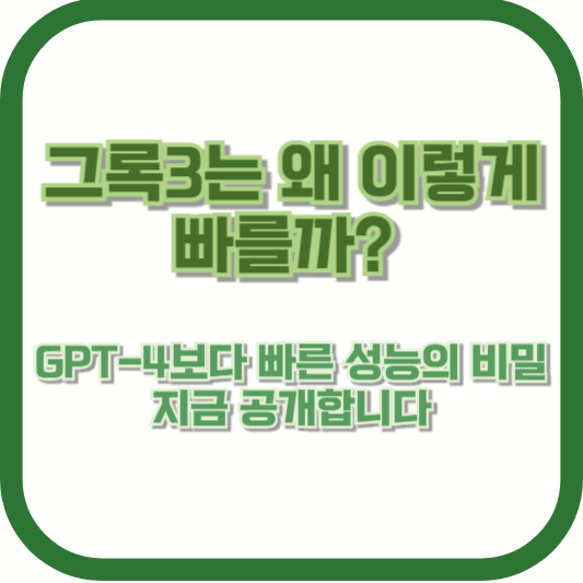그록3는 왜 이렇게 빠를까? GPT-4보다 빠른 성능의 비밀 지금 공개합니다