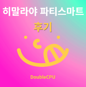 히말라야 파티스마트 후기 및 먹는법