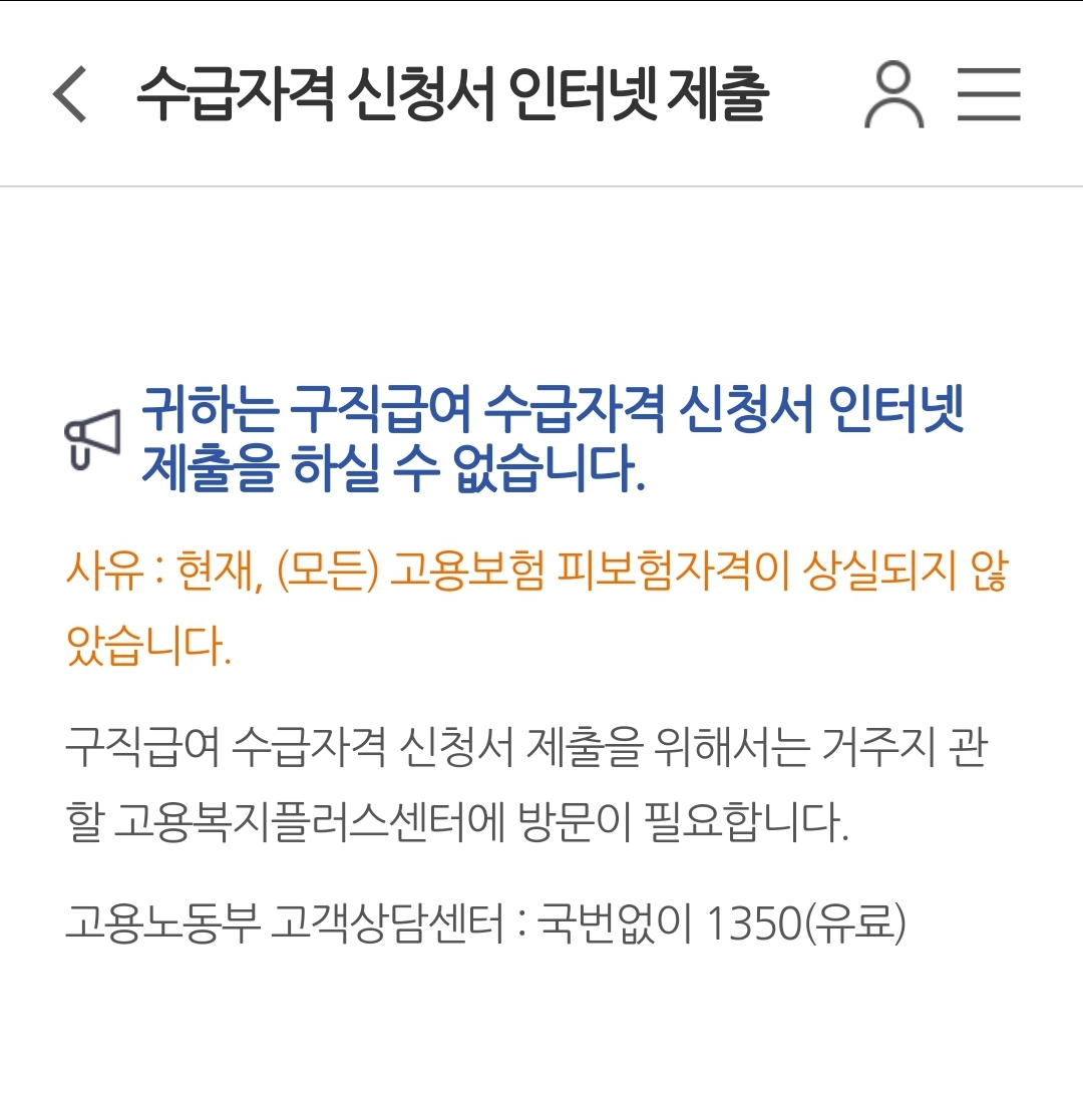 수급자격 신청 인터넷 제출이 가능한 상태인지 아닌지를 알려주는 안내창 메시지