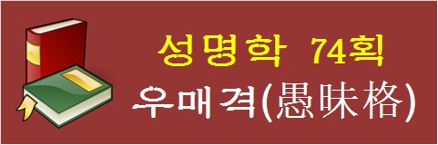 성명학-74획-우매격