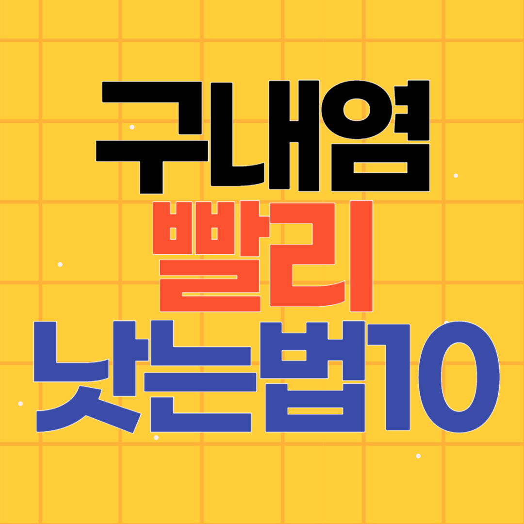 구내염 빨리 낫는법 10가지