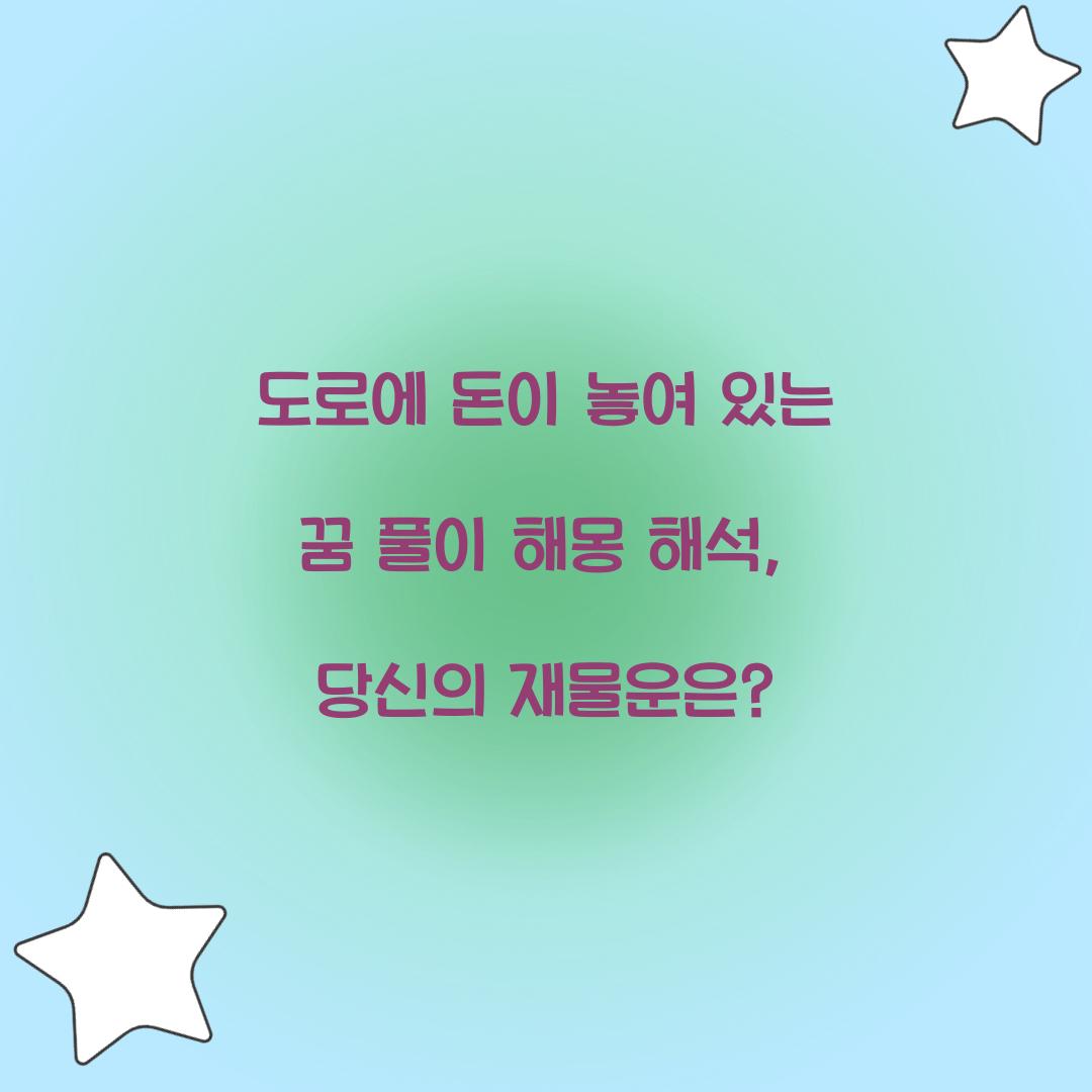 도로에 돈이 놓여 있는 꿈 풀이 해몽 해석