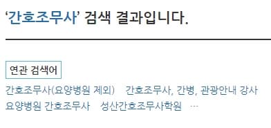 간호조무사 구인구직 워크넷 사이트 사진