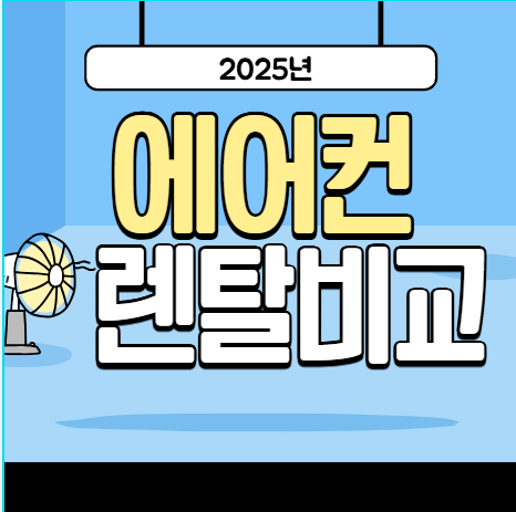 에어컨렌탈