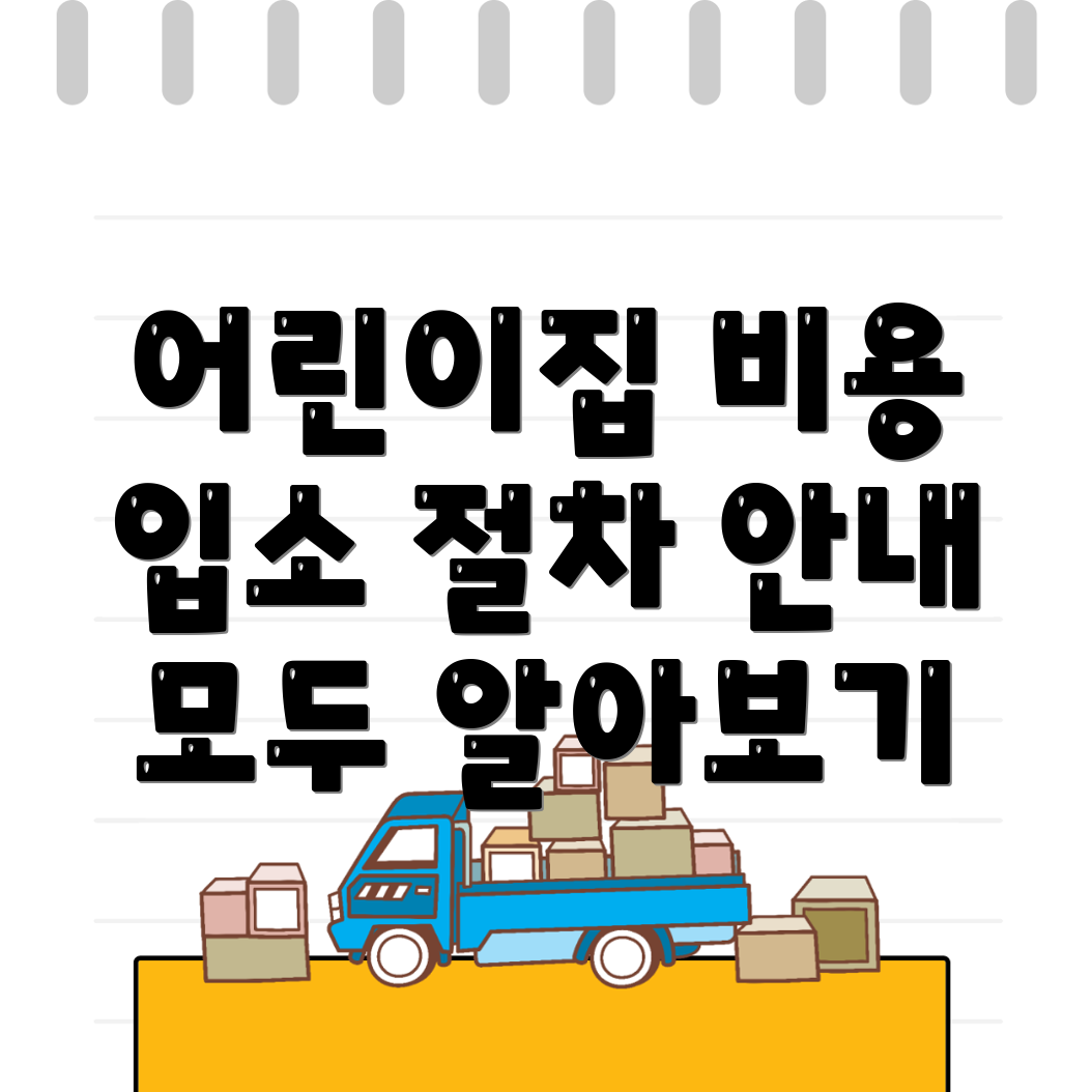 어린이집 비용
