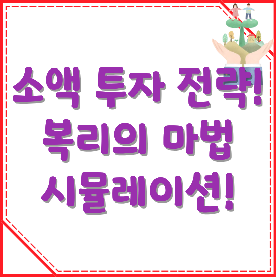 소액-투자-전략-복리의-마법-월-83만-원으로-가능-썸네일