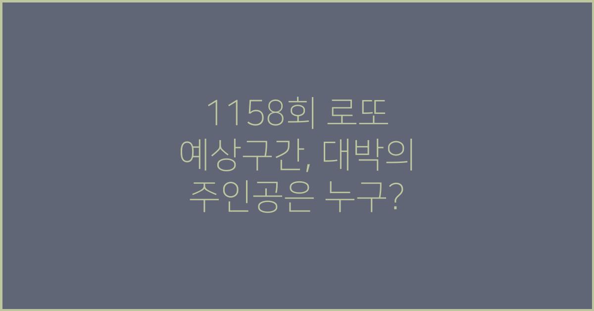 1158회 로또 예상구간