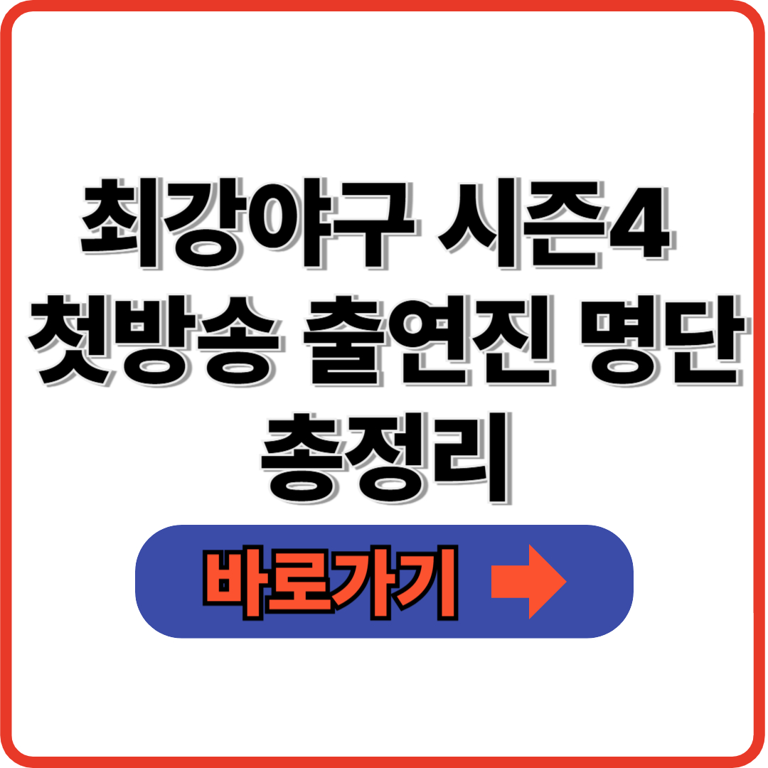 최강야구 시즌4 첫방송 출연진 명단 총정리(+방송시간)