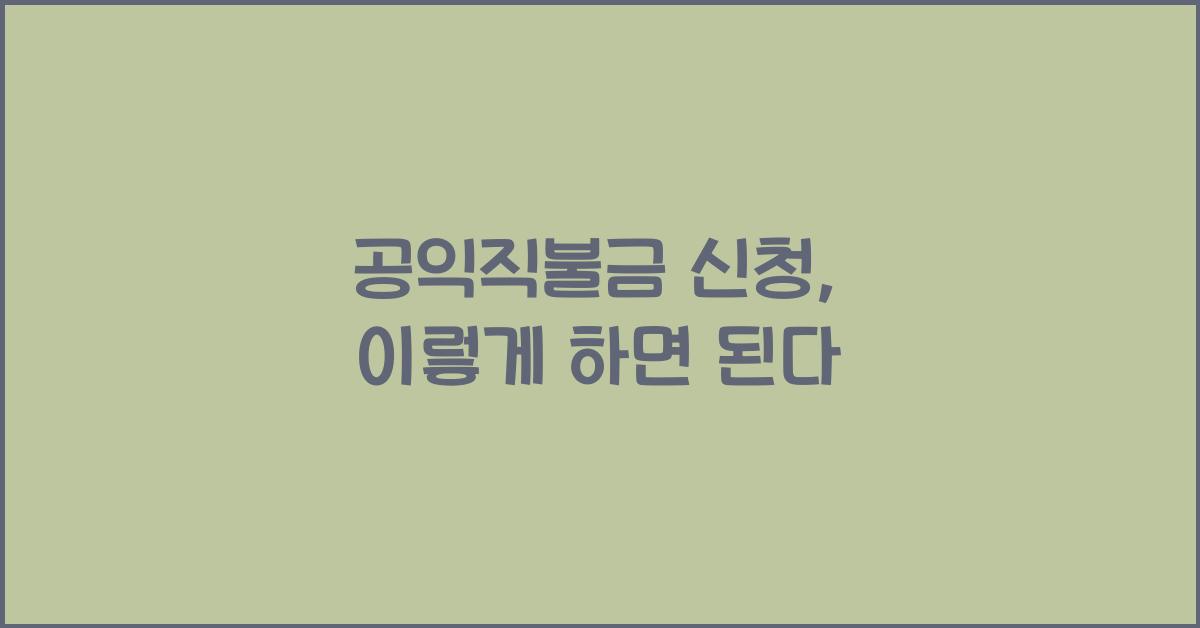 공익직불금 신청