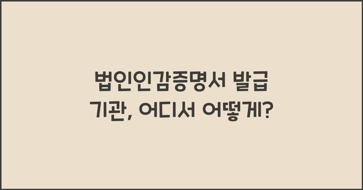 법인인감증명서 발급 기관