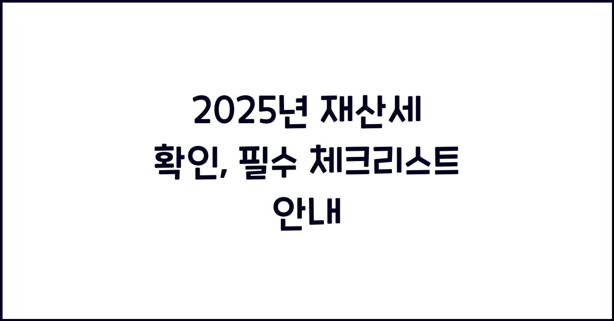 재산세 확인