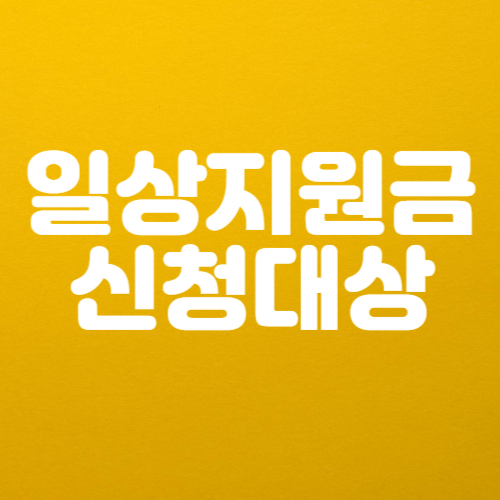 전국민 일상지원금 신청 대상 및 방법