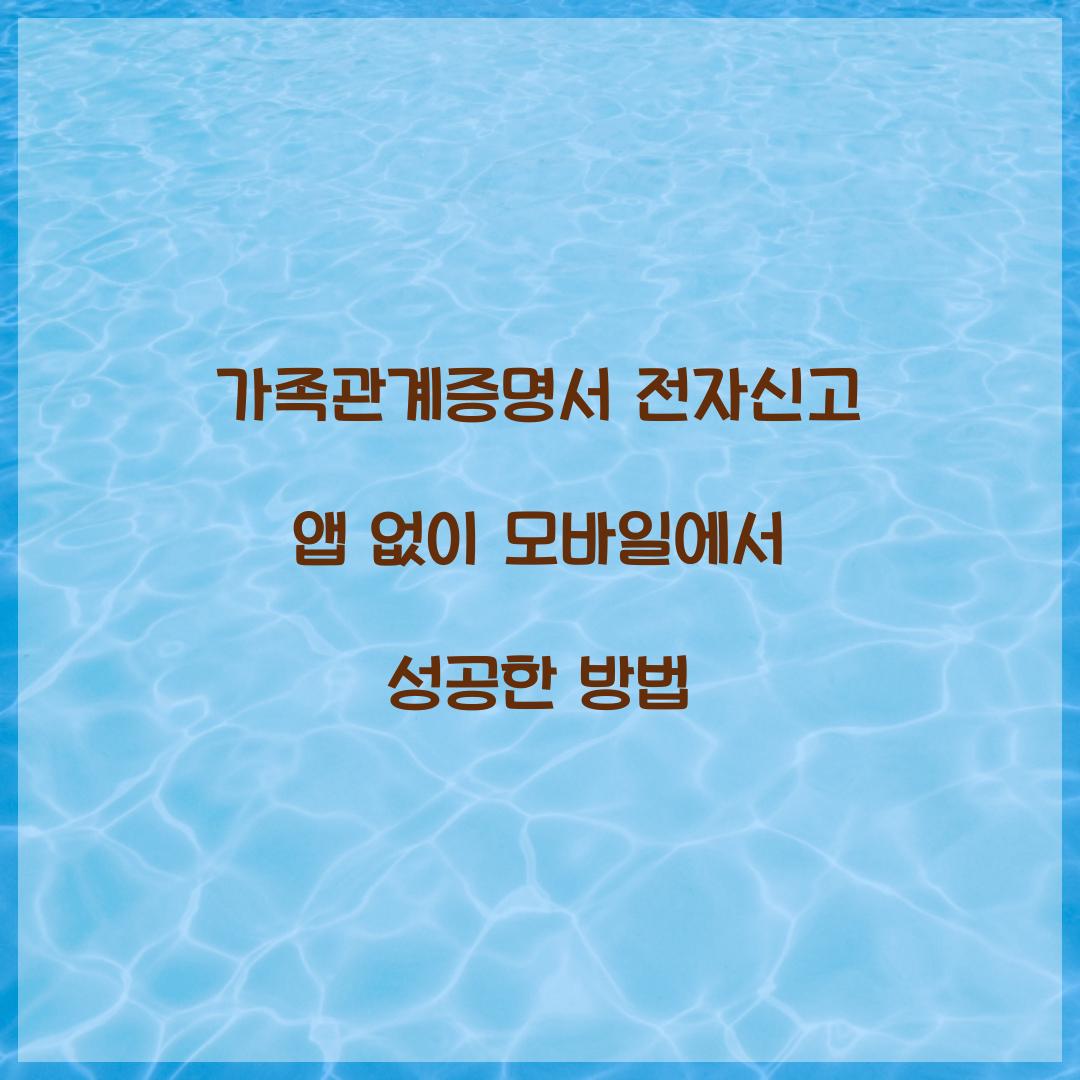 가족관계증명서 전자신고 앱 없이 모바일에서 성공한 방법