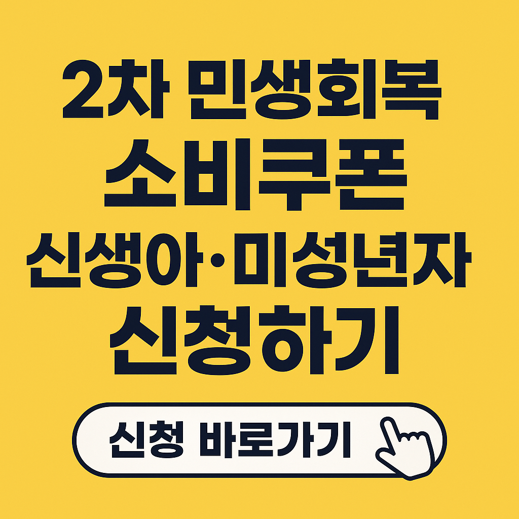 민생회복지원금 소비쿠폰 이의신청